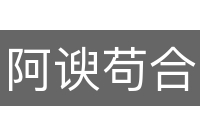 阿谀苟合