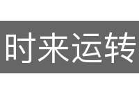 时来运转
