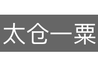 太仓一粟