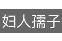 妇人孺子
