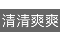 清清爽爽