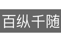 百纵千随