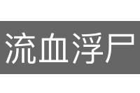 流血浮尸