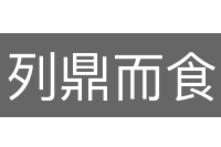 列鼎而食