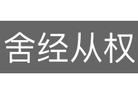 舍经从权