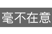 毫不在意