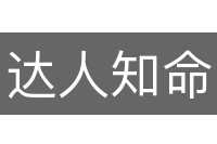 达人知命