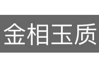 金相玉质
