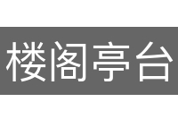 楼阁亭台