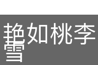 艳如桃李，冷如霜雪