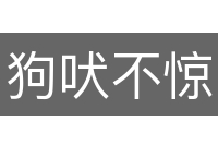 狗吠不惊