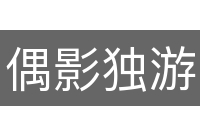 偶影独游