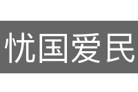 忧国爱民