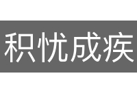 积忧成疾