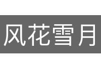 风花雪月
