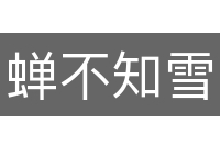 蝉不知雪