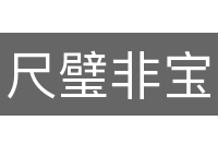 尺璧非宝