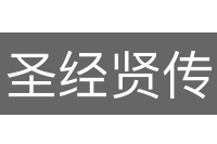 圣经贤传