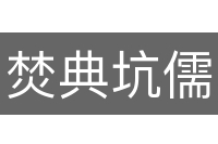 焚典坑儒