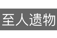 至人遗物