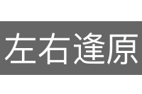 左右逢原