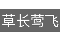 草长莺飞