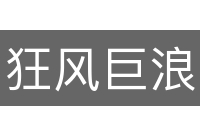 狂风巨浪