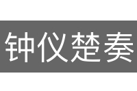 钟仪楚奏