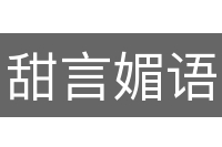 甜言媚语