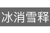 冰消雪释
