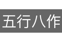 五行八作