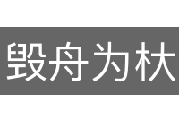 毁舟为杕
