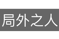 局外之人