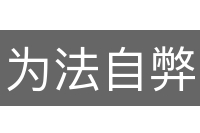 为法自弊
