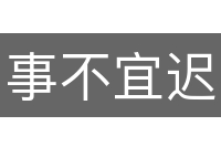 事不宜迟