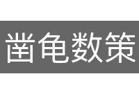 凿龟数策