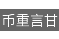 币重言甘
