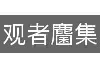 观者麕集