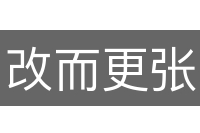 改而更张