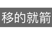 移的就箭