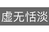 虚无恬淡
