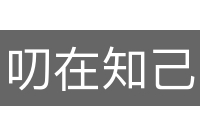 叨在知己