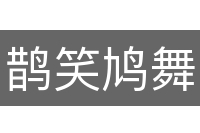鹊笑鸠舞