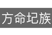 方命圮族