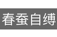 春蚕自缚