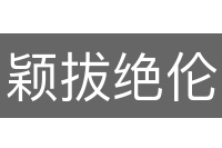 颖拔绝伦