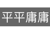 平平庸庸
