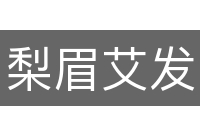 梨眉艾发