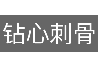 钻心刺骨