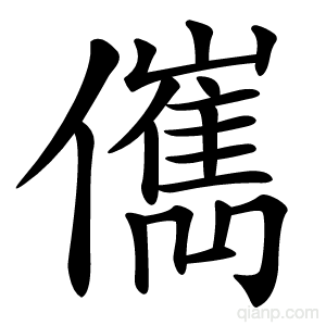 㒞字的意思